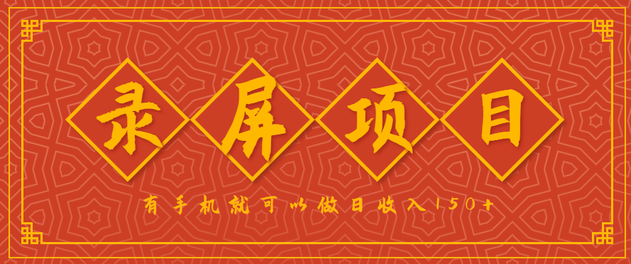 录屏项目，2.5/单，一小时可做10单左右，任务充足，可多开日赚150+，有手机就可以做！-59网创