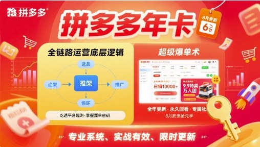 拼多多年卡【8月更新6节】拼多多全链路运营底层逻辑,超级爆单术-59网创