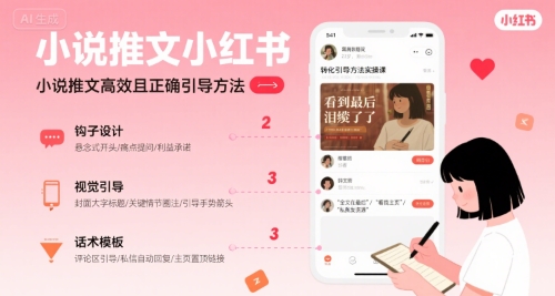 小说推文小红书高转化引导方法实操课，小说推文高效且正确引导方法-59网创