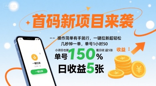 首码新项目来袭，操作简单有手就行，一键拉新超轻松，单号1小时50，小项目也能日收益5张【揭秘】-59网创