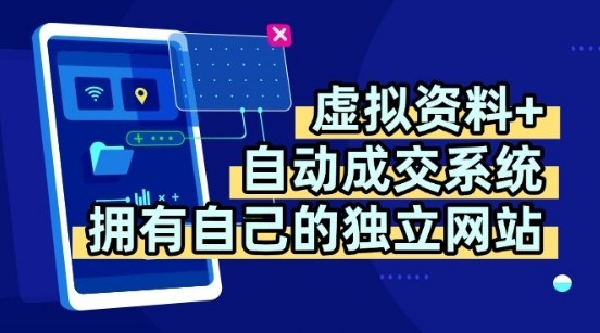 虚拟资料+独创全自动成交系统,拥有自己的独立网站,多平台教学,拥有多个渠道,日躺2张【揭秘】-59网创