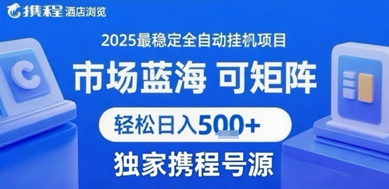 携程浏览全自动挂G项目，单账号每日收益30-40米 附号源可矩阵 轻松日入5张+【揭秘】-59网创