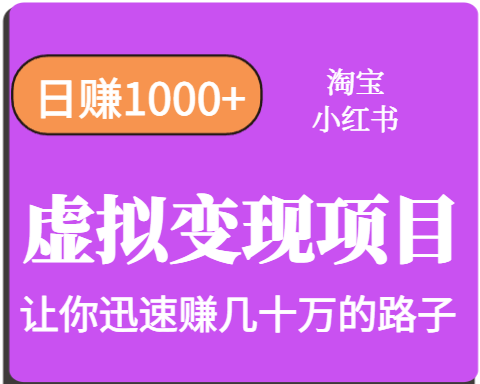 淘宝OR小红书虚拟变现，日赚1000+，多账号操作年收入几十W不等-59网创