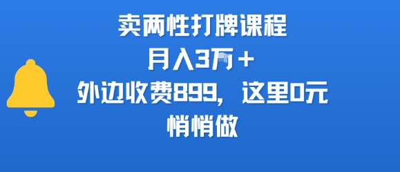 卖两性打牌课程，月入3W+外边收费899的课程，这里0元，悄悄做-59网创