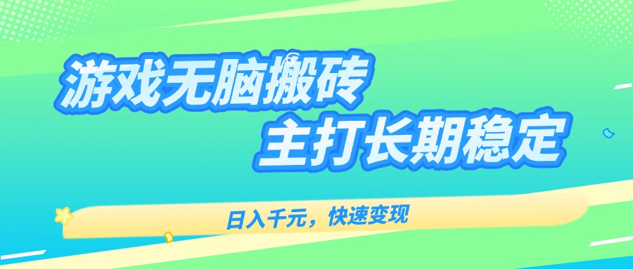 主打长期稳定海外全自动无脑游戏搬砖，日入千元，快速变现！-59网创