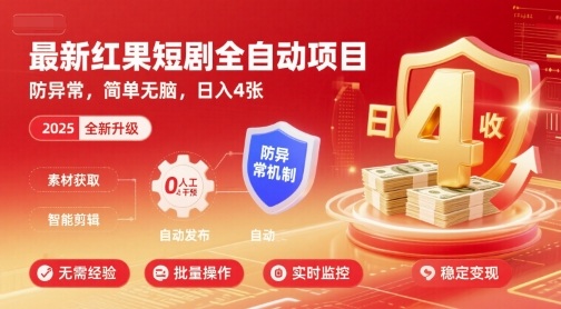 最新红果短剧全自动挂G项目，防异常，简单无脑，日入4张【揭秘】-59网创