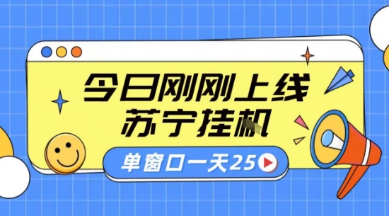 苏宁全自动采集挂G项目 稳定可批量 单窗口收益30+ 附教程【揭秘】-59网创