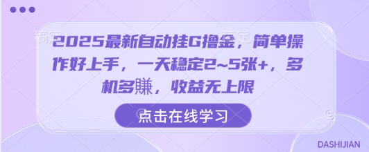 2025最新自动挂G撸金，简单操作好上手，一天稳定2~5张+，多机多賺，收益无上限【揭秘】-59网创