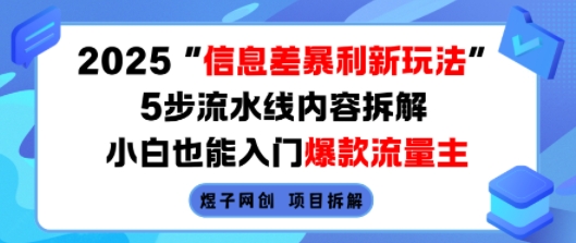 2025信息差暴利新玩法，5步流水线内容拆解，小白也能入门爆款流量主-59网创