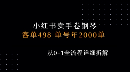 小红书私域卖手卷钢琴，客单498，单号年销2000单，从0-1全流程详细拆解-59网创