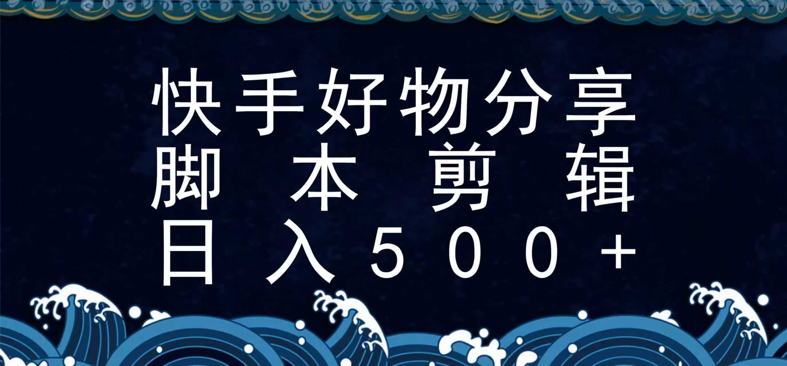 快手脚本好物分享全新玩法，无需真人出镜无需找素材，一个脚本搞定-59网创