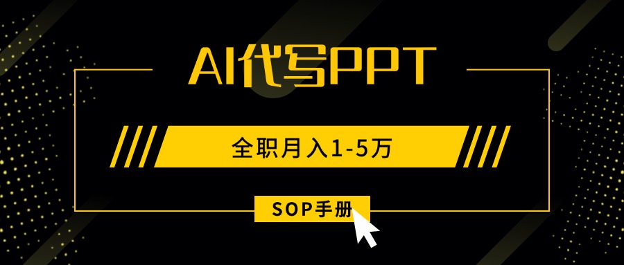 AI代写之高效制作PPT，永不失业副业兼职，全职月入1-5万【SOP手册】-59网创