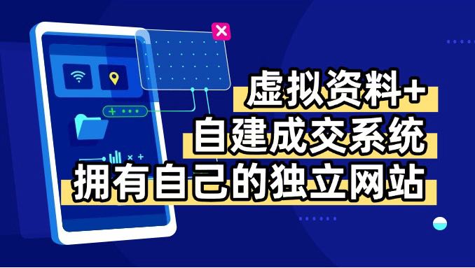 虚拟资料+青云自建资料系统,让你拥有自己的独立网站,日躺200+-59网创