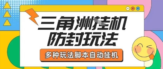 外面收费1980的三角洲全自动搬砖项目实操拆解单机单日可以轻松撸1000W哈夫币【揭秘】-59网创