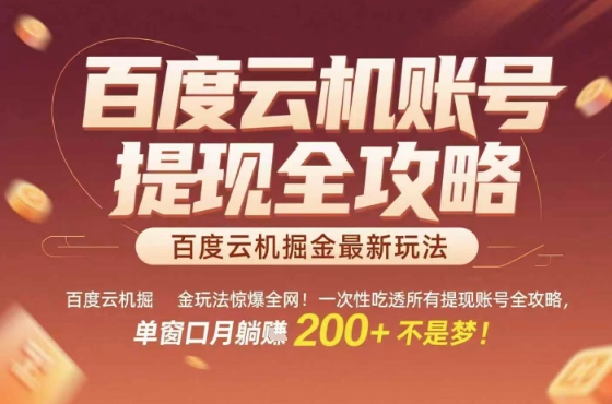 惊爆全网的百度云机掘金玩法，从提现账号到实操全攻略一次性吃透，单窗口月躺入 2张稳了【揭秘】-59网创