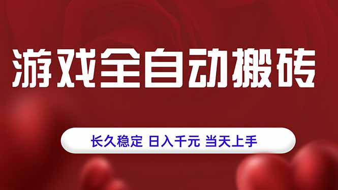 游戏全自动搬砖,长久稳定,日入千元,当天上手!-59网创