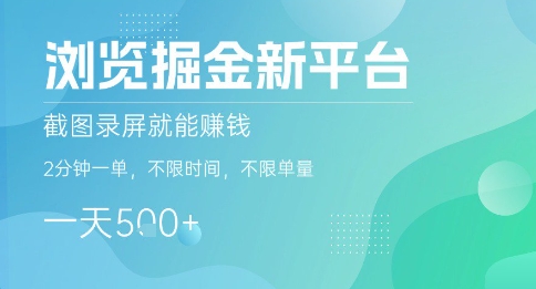 浏览掘金新平台，截图录屏就能挣钱，2分钟一单，不限时间，不限单量，一天5张+【揭秘】-59网创