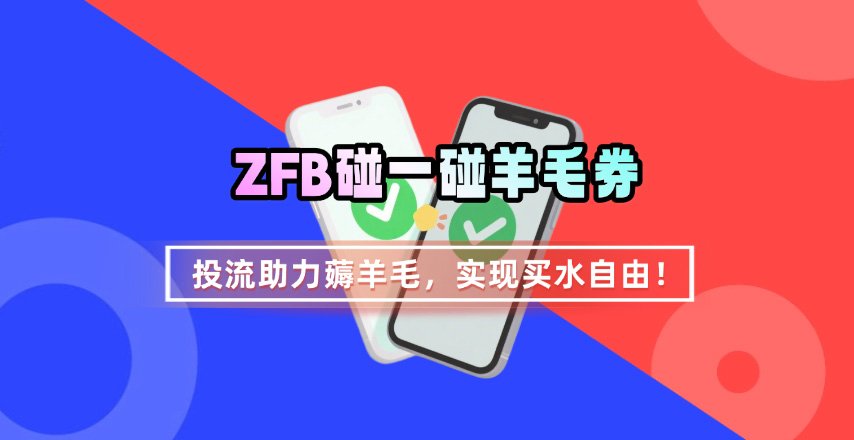 ZFB碰一碰无门槛券_投流助力薅羊毛，实现买水自由~-59网创