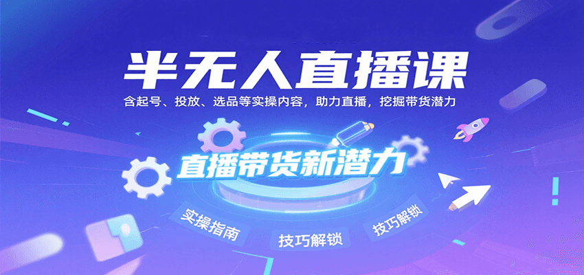 半无人直播课：含起号、投放、选品等实操内容，挖掘直播带货潜力(更新8月)-59网创