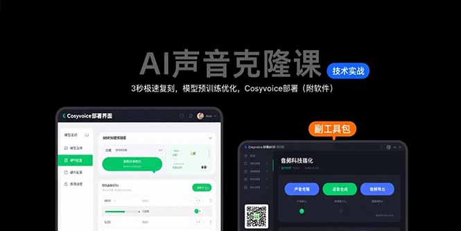 AI声音克隆课：3秒极速复刻，模型预训练优化，Cosyvoice部署(附软件-59网创