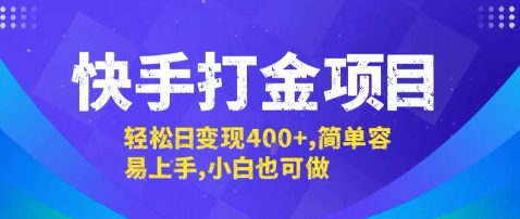 快手打金项目，轻松日变现4张+，简单容易上手，小白也可做【揭秘】-59网创