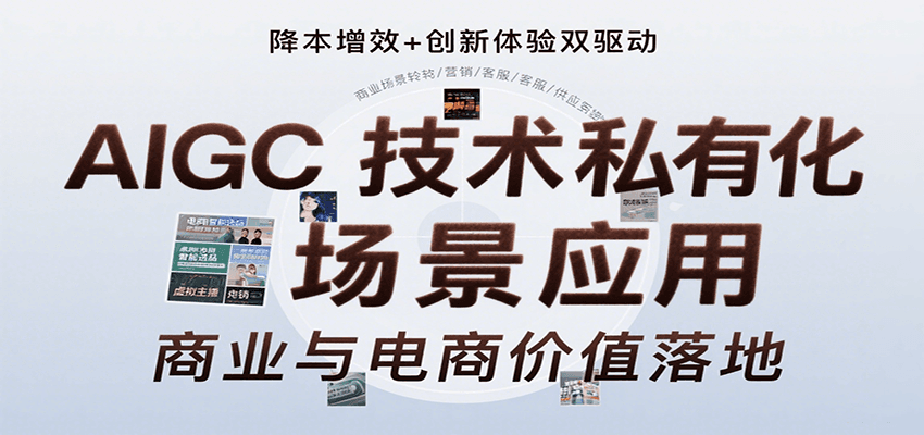 AIGC技术私有化场景应用，内容创作/视觉设计/私有化部署/商业应用/电商运营等-59网创