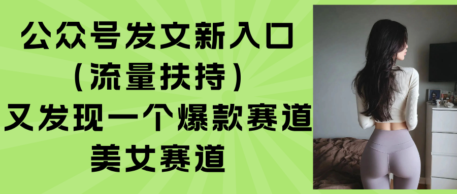 公众号发文新入口(流量扶持-59网创