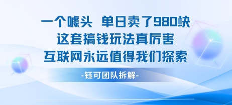 一个噱头单日卖了980米 这套搞钱玩法真厉害 互联网永远值得我们探索-59网创