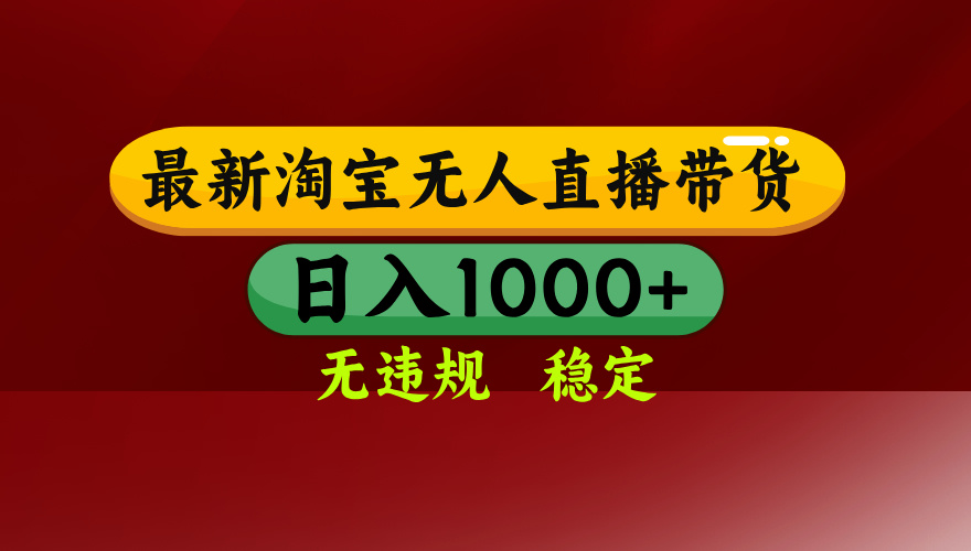 淘宝无人直播带货【最新】，日入1000+，无违规无封号，操作简单，长期…-59网创