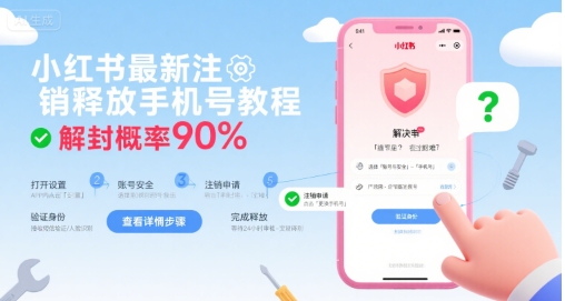 小红书最新注销释放手机号教程，解封概率90%-59网创