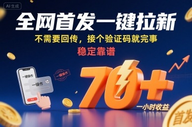 全网首发一键拉新项目，不需要回传，接个验证码就完事，稳定靠谱，一小时收益70+【揭秘】-59网创