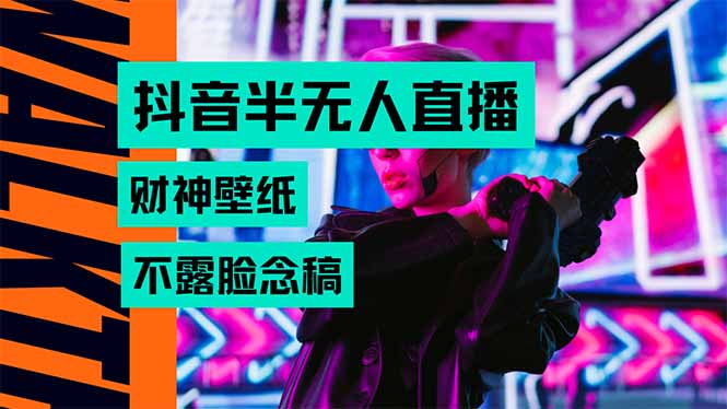 抖音半无人直播生肖财神AI图撸音浪，不用露脸、只需要读稿，宝妈、大学…-59网创