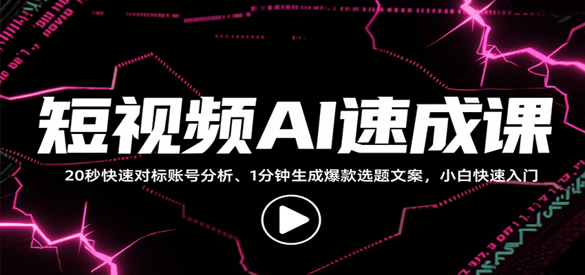 短视频AI速成课,找对标/定选题/拆结构/写文案等,小白快速上手解锁多样创作技能-59网创