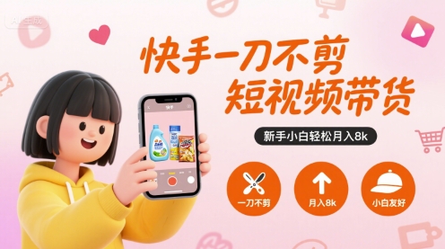 快手一刀不剪短视频带货，新手小白轻松月入8k-59网创
