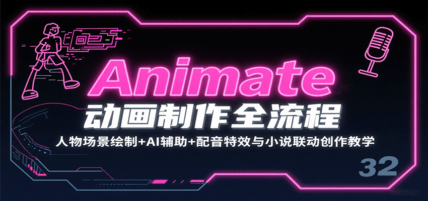 Animate动画制作全流程：人物场景绘制+AI辅助+配音特效与小说联动创作教学-59网创
