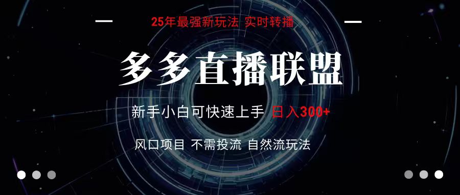 多多直播联盟 全新玩法 单机单日变现300+不要求电脑配置 玩法简单暴力-59网创