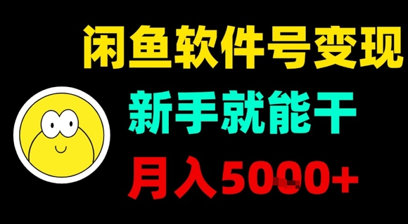 闲鱼软件号变现，新手就能干，月入5k+-59网创