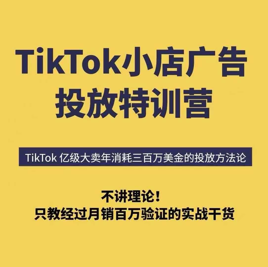 TikTok小店广告投放特训营,6天破局计划专治各种“投不动”,教你经过月销百万验证的实战干货-59网创