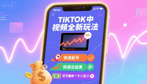 Tiktok中视频全新玩法,快速起号,快速出结果,百万播放一千八百刀-59网创