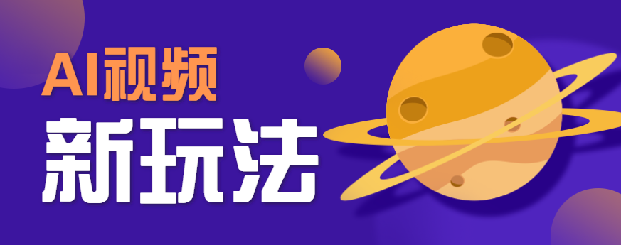 AI短视频新玩法,火爆全网的游戏人物替换电影人物搞怪短视频,轻松爆百万播放!-59网创