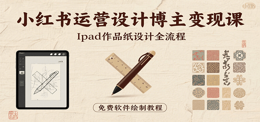 小红书运营设计博主变现课：iPad 上手作品纸设计，含全流程及细节技巧，避坑少绕路-59网创