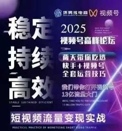 坏男孩电商视频号7月1号线下课，视频号短引、精细化模型打法，三频共振，无人，快手全站精细化运营-59网创