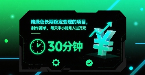 纯绿色长期稳定变现的项目，制作简单，每天半小时月入过1W-59网创