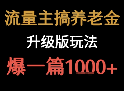 流量主之养老金升级版玩法  爆一篇收益1k+-59网创