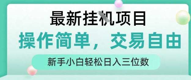 最新挂G项目，人人可上手，操作简单， 每天24小时自动运行轻松日入三位数【揭秘】-59网创