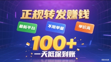 正规转发挣钱，最新平台，不限单量，单价高，一天1张+低保到账【揭秘】-59网创