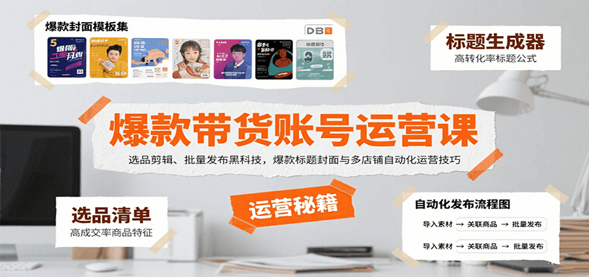 爆款带货账号运营课：选品剪辑、批量发布黑科技，爆款标题封面与多店铺自动化运营技巧-59网创