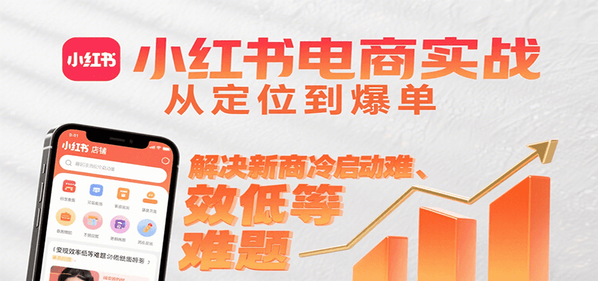 小红书电商实战，从定位到爆单解决新商冷启动难、变现效率低等难题-59网创