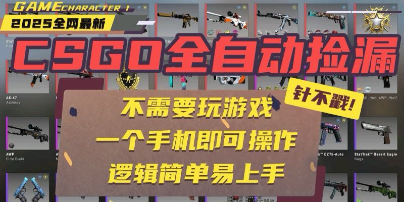 CSGO自动捡漏项目，最新玩法，不用挂机不用玩游戏，一个手机即可操作。...-59网创