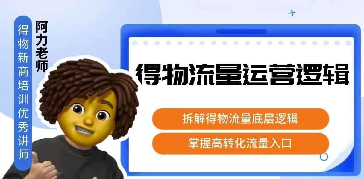 得物流量运营逻辑，​拆解得物流量底层逻辑，掌握高转化入口-59网创